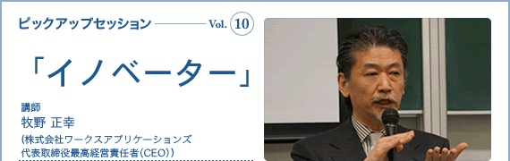 イノベーター 講師 牧野 正幸（株式会社ワークスアプリケーションズ 代表取締役最高経営責任者（CEO））